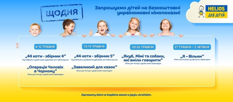 Безкоштовні мультфільми у кінотеатрі Helios