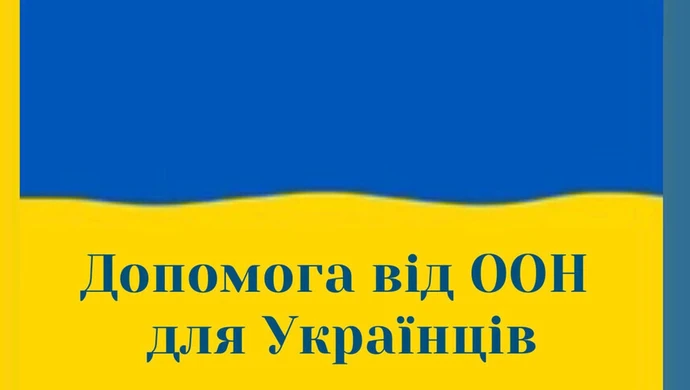 Допомога від ООН