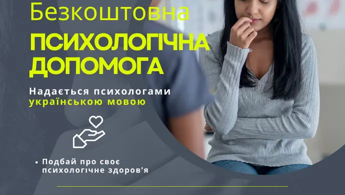Безкоштовна психологічна підтримка для українців