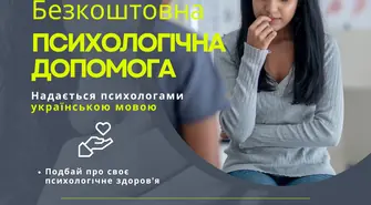 &#1041;&#1077;&#1079;&#1082;&#1086;&#1096;&#1090;&#1086;&#1074;&#1085;&#1072; &#1087;&#1089;&#1080;&#1093;&#1086;&#1083;&#1086;&#1075;&#1110;&#1095;&#1085;&#1072; &#1087;&#1110;&#1076;&#1090;&#1088;&#1080;&#1084;&#1082;&#1072; &#1076;&#1083;&#1103; &#1091;&#1082;&#1088;&#1072;&#1111;&#1085;&#1094;&#1110;&#1074;